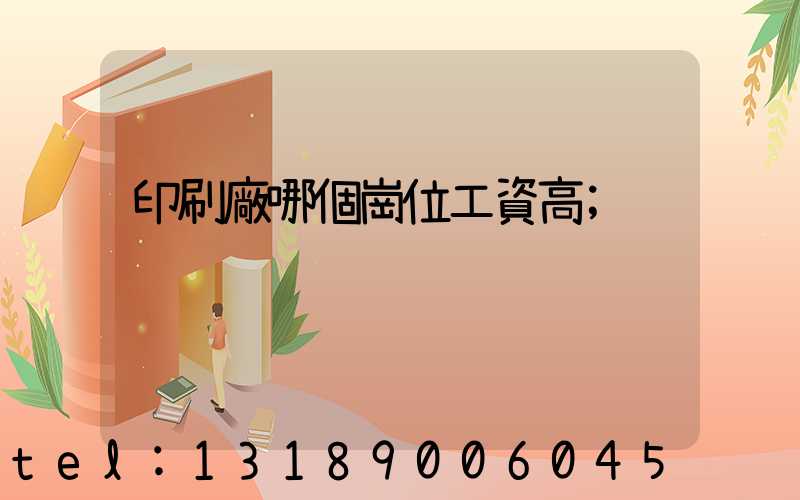 印刷廠哪個崗位工資高