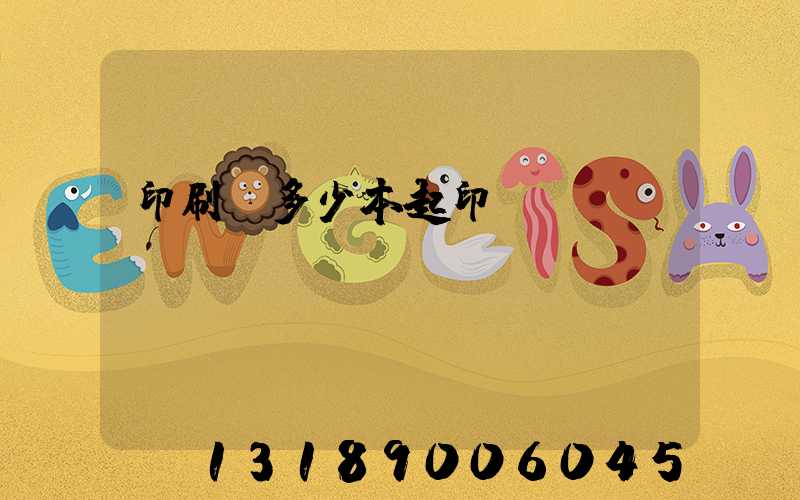 印刷廠多少本起印