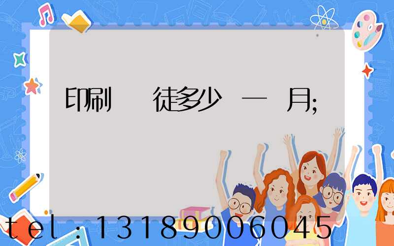 印刷廠學徒多少錢一個月