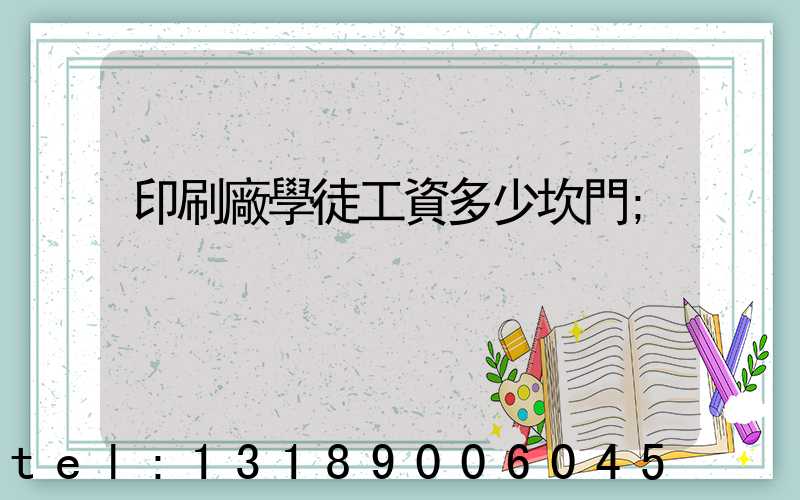 印刷廠學徒工資多少坎門