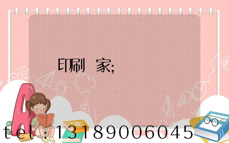印刷廠家