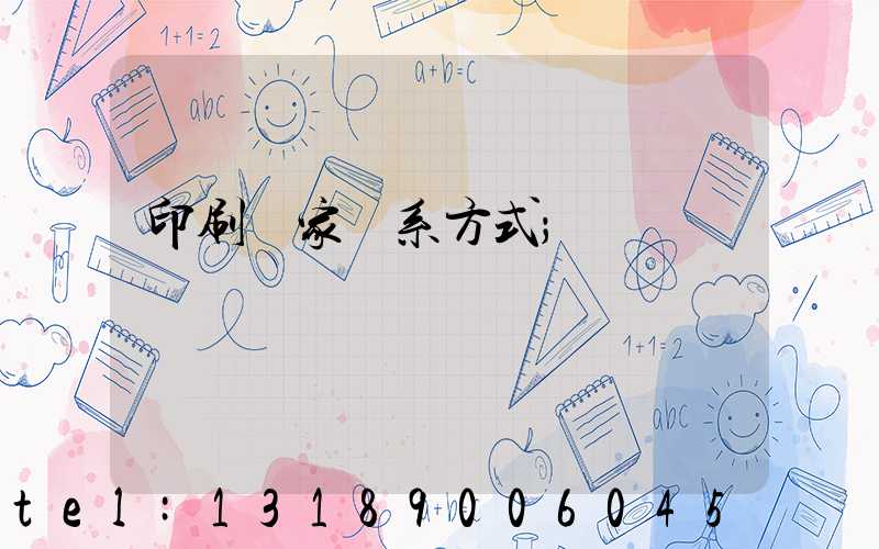 印刷廠家聯系方式