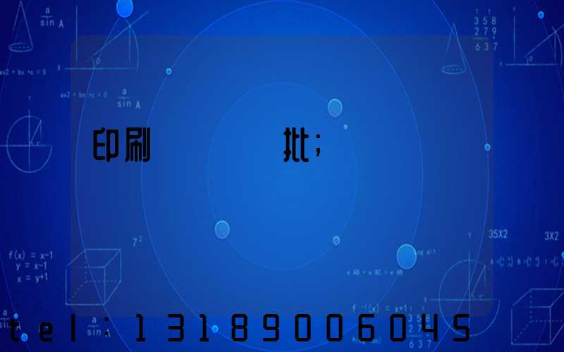 印刷廠對聯橫批