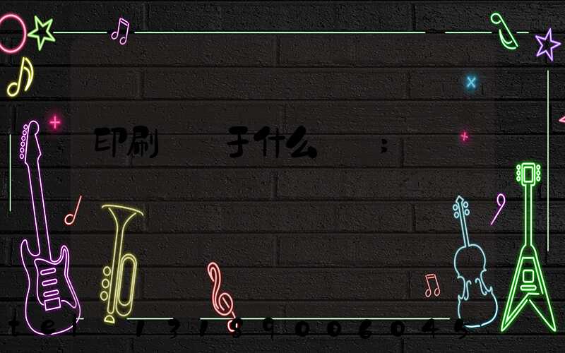 印刷廠屬于什么職業