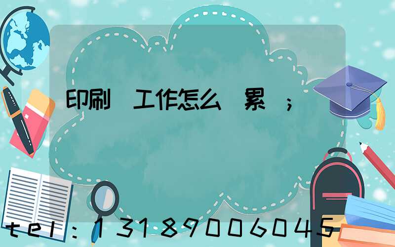 印刷廠工作怎么樣累嗎