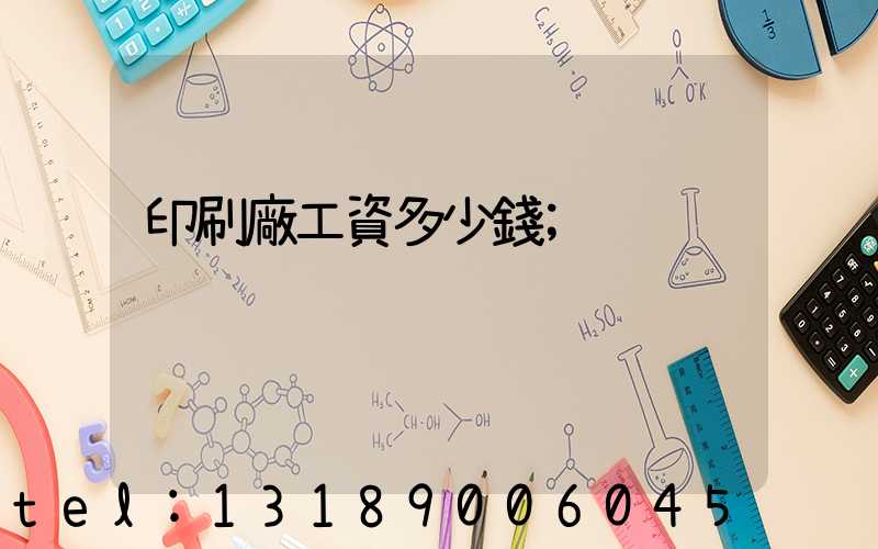 印刷廠工資多少錢