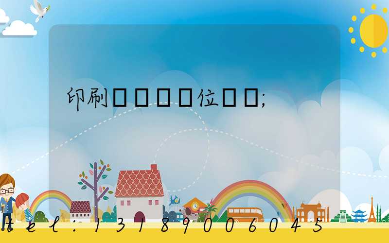 印刷廠廠長崗位職責