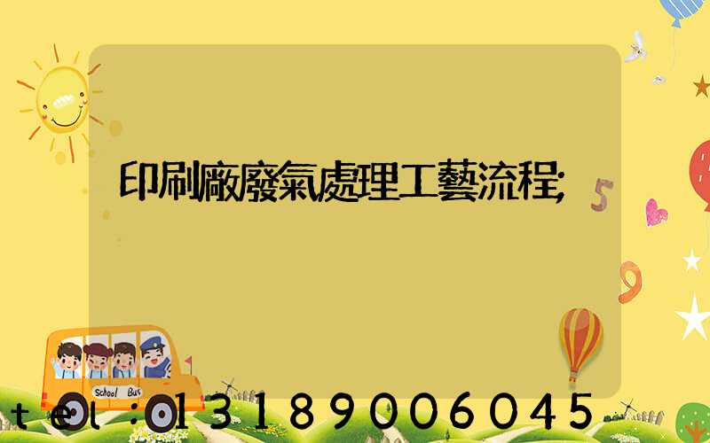 印刷廠廢氣處理工藝流程