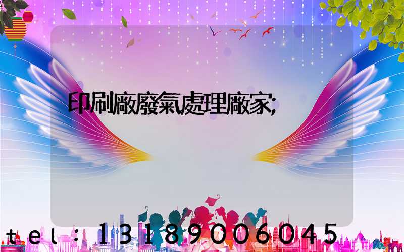 印刷廠廢氣處理廠家