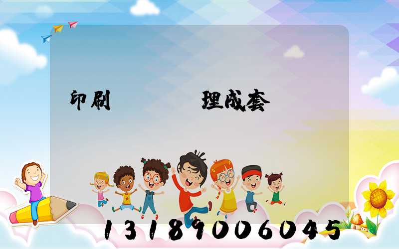 印刷廠廢氣處理成套設備