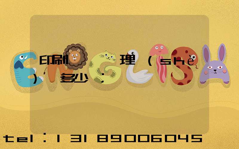 印刷廠廢氣處理設(shè)備多少錢