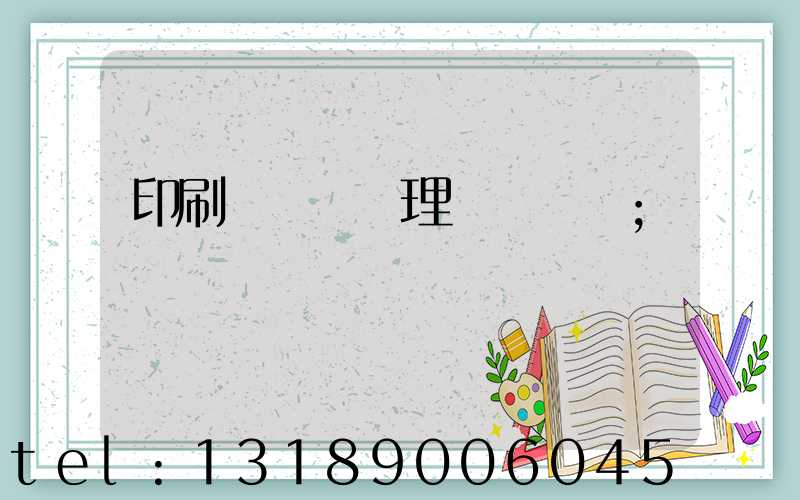 印刷廠廢氣處理設備參數