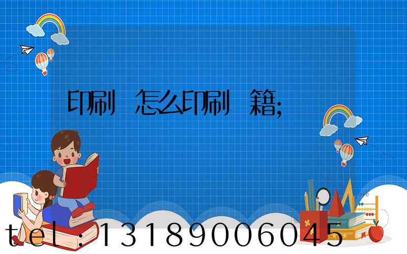 印刷廠怎么印刷書籍