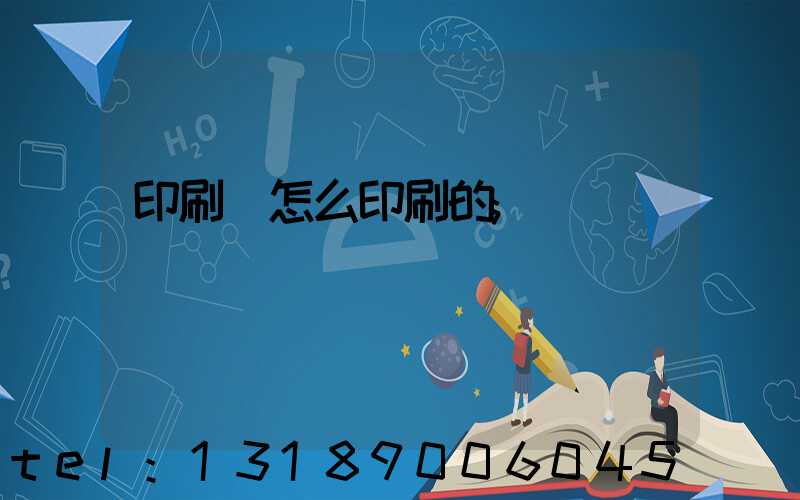 印刷廠怎么印刷的