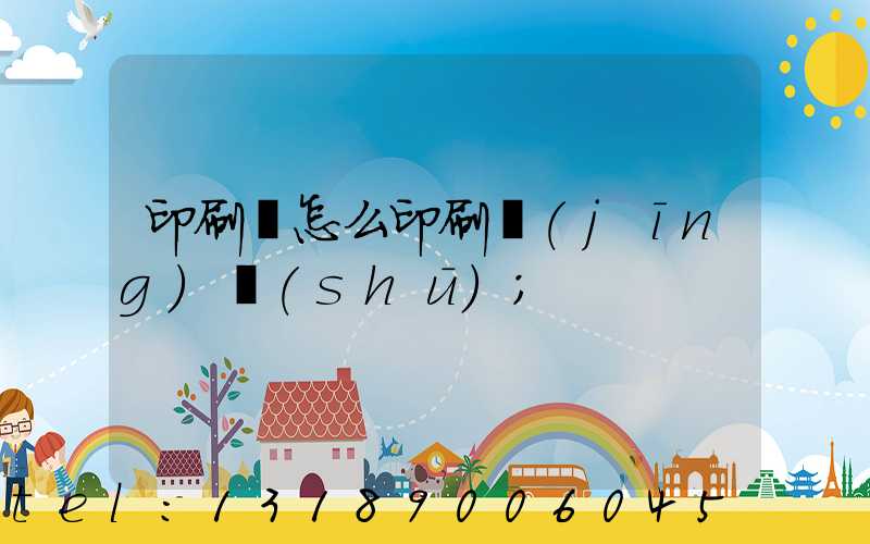 印刷廠怎么印刷經(jīng)書(shū)