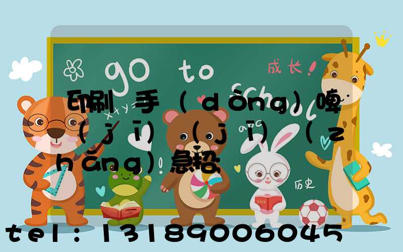 印刷廠手動(dòng)啤機(jī)機(jī)長(zhǎng)急招