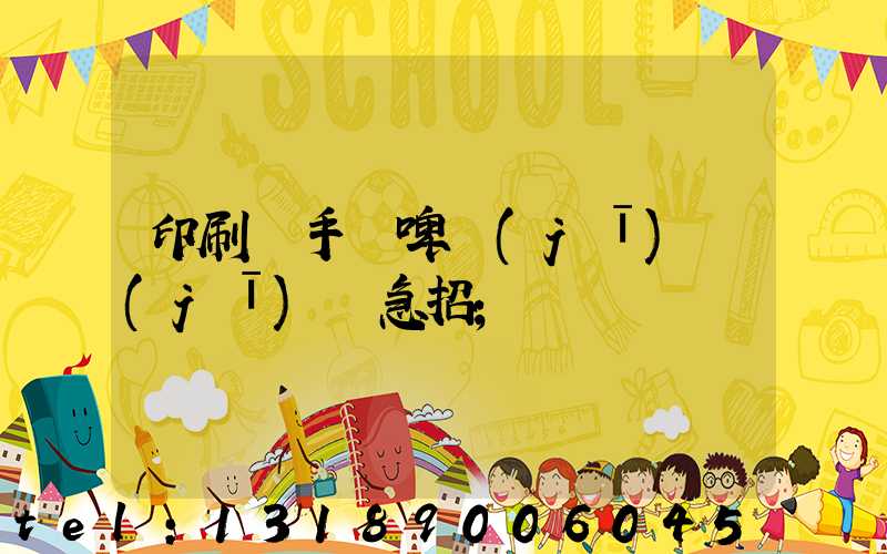 印刷廠手動啤機(jī)機(jī)長急招