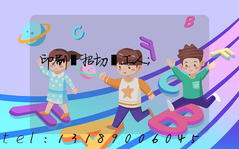 印刷廠招切紙工人