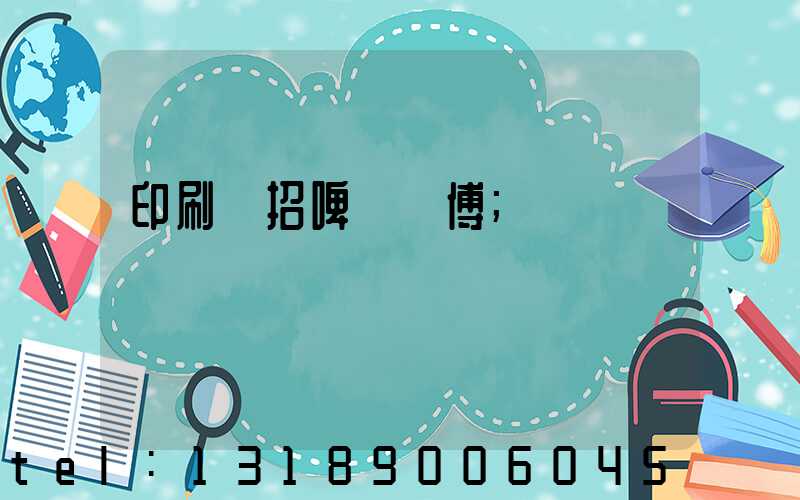 印刷廠招啤機師傅