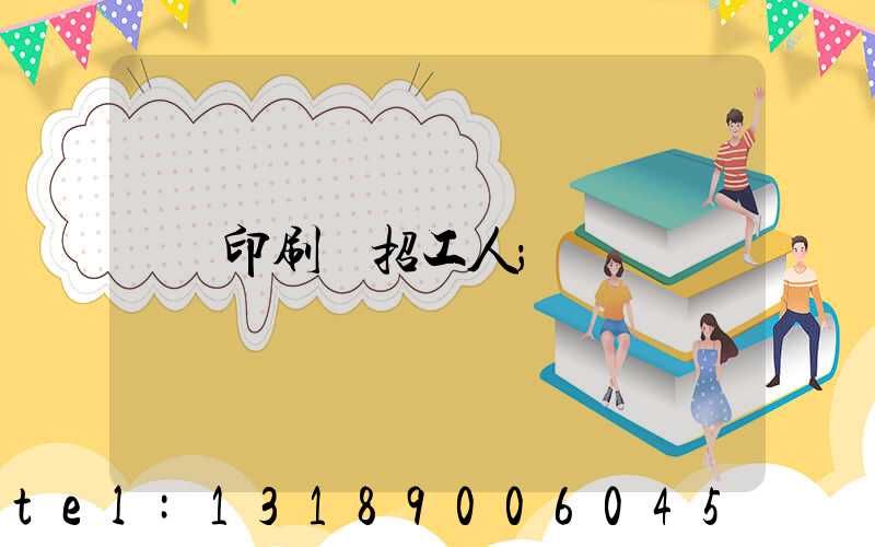 印刷廠招工人