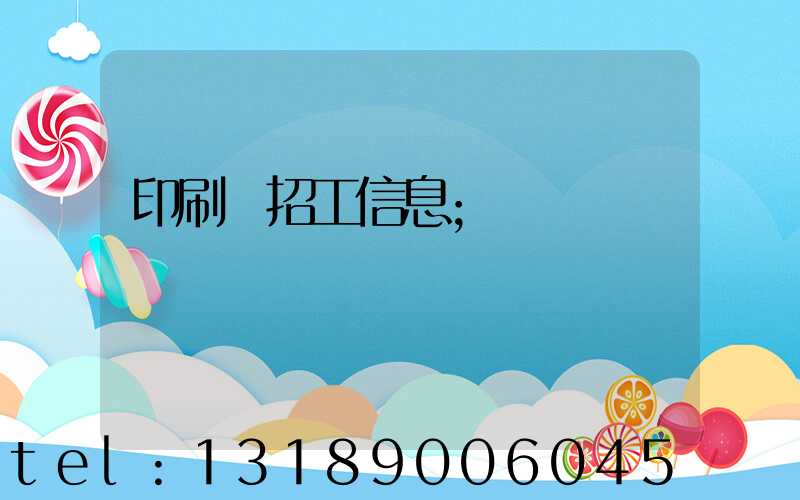 印刷廠招工信息
