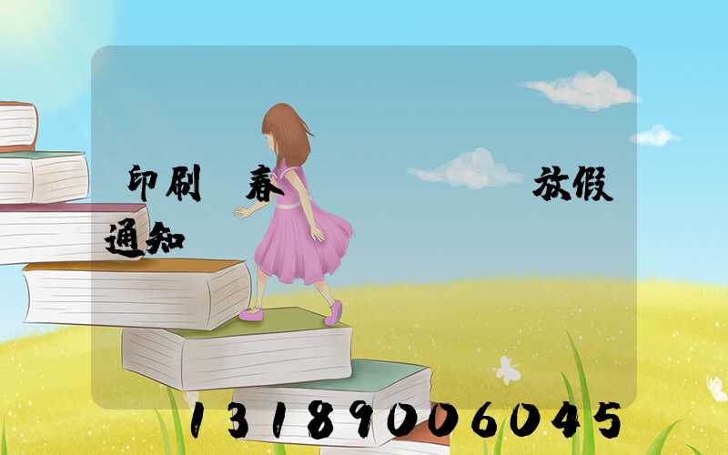 印刷廠春節(jié)放假通知