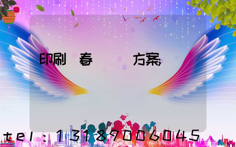 印刷廠春節掙錢方案