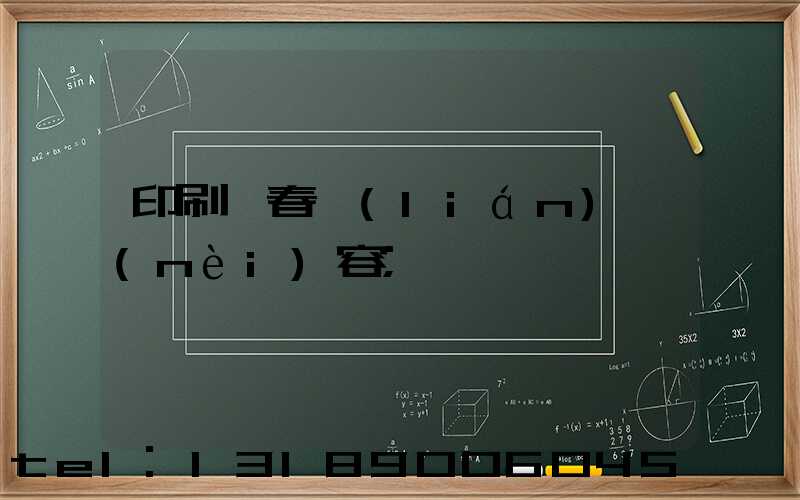 印刷廠春聯(lián)內(nèi)容