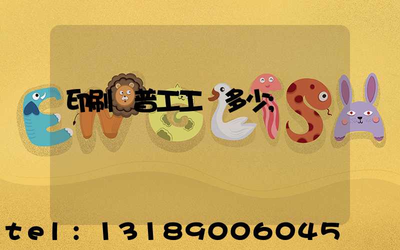 印刷廠普工工資多少