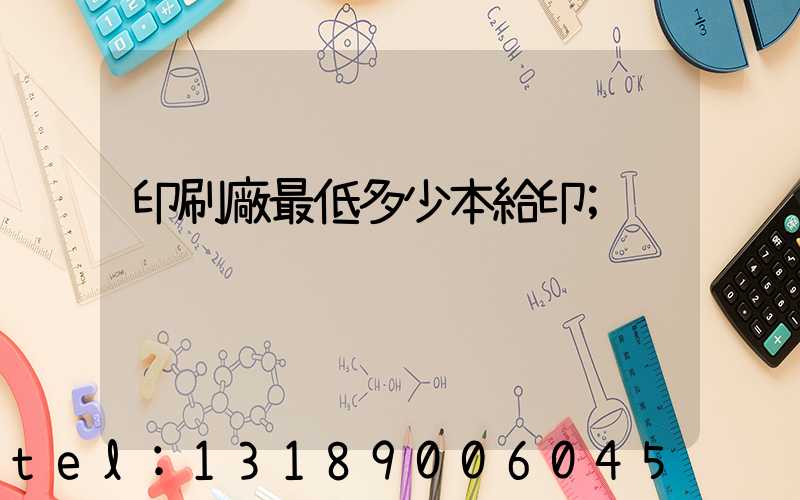 印刷廠最低多少本給印