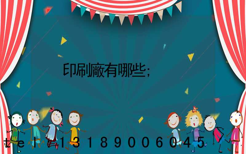 印刷廠有哪些