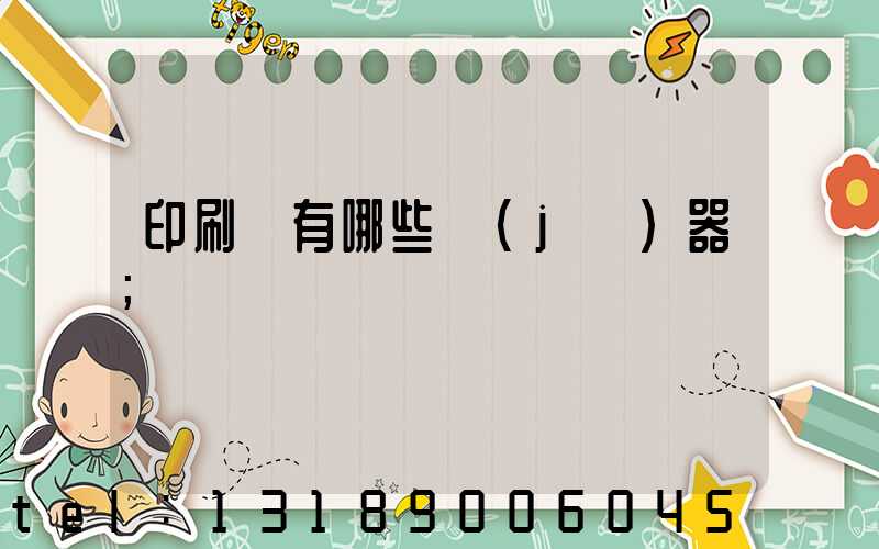 印刷廠有哪些機(jī)器