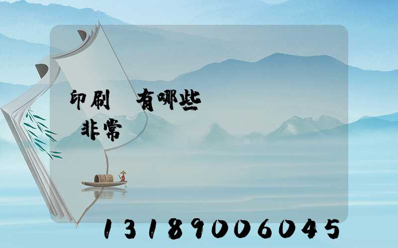 印刷廠有哪些設(shè)備非常貴