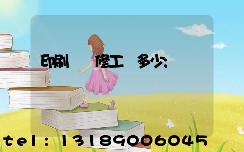 印刷廠機修工資多少