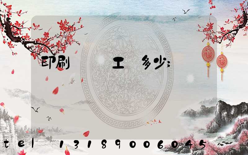 印刷廠機長工資多少