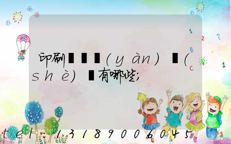 印刷廠檢驗(yàn)設(shè)備有哪些