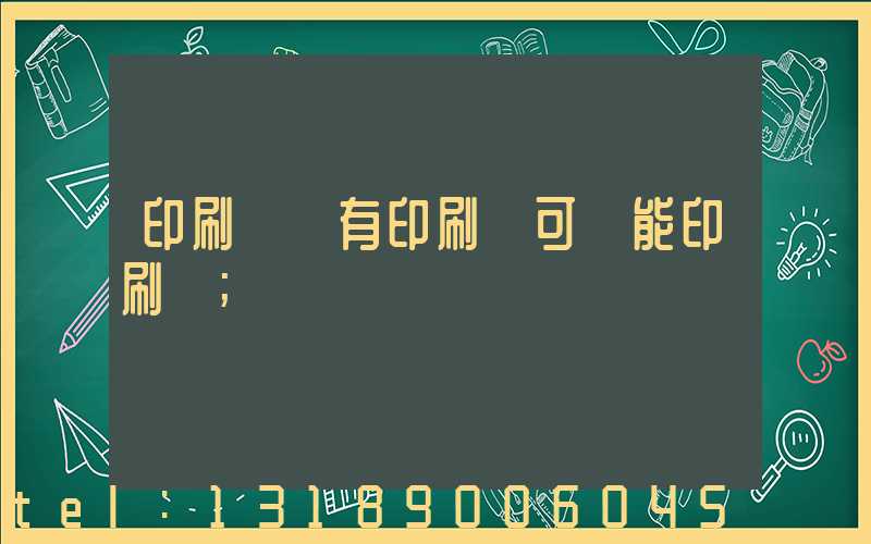 印刷廠沒有印刷許可證能印刷嗎