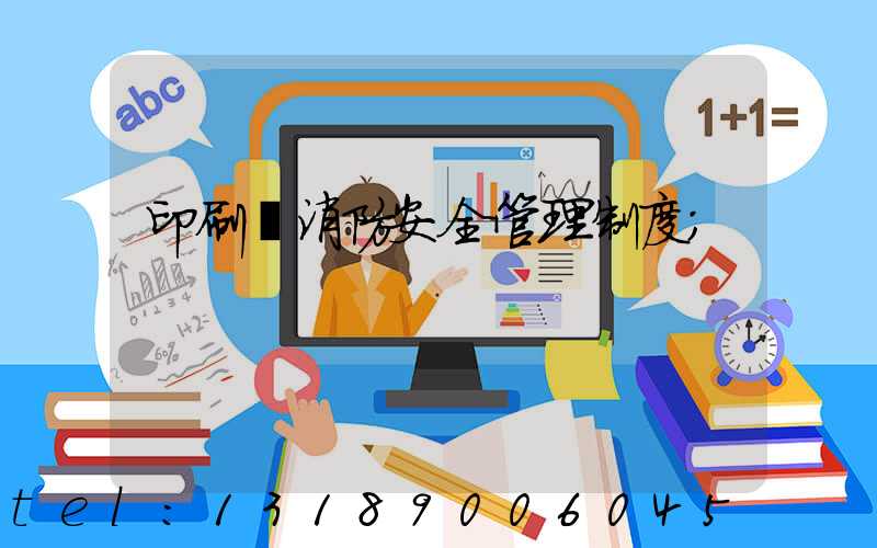 印刷廠消防安全管理制度