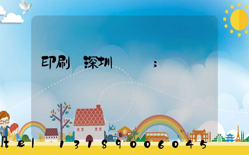 印刷廠深圳橫崗區