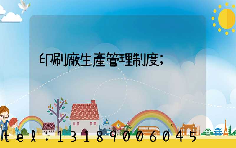 印刷廠生產管理制度