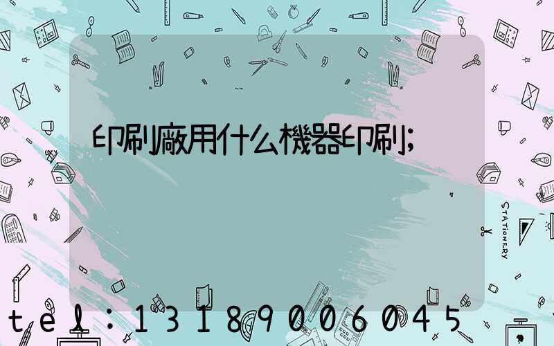 印刷廠用什么機器印刷