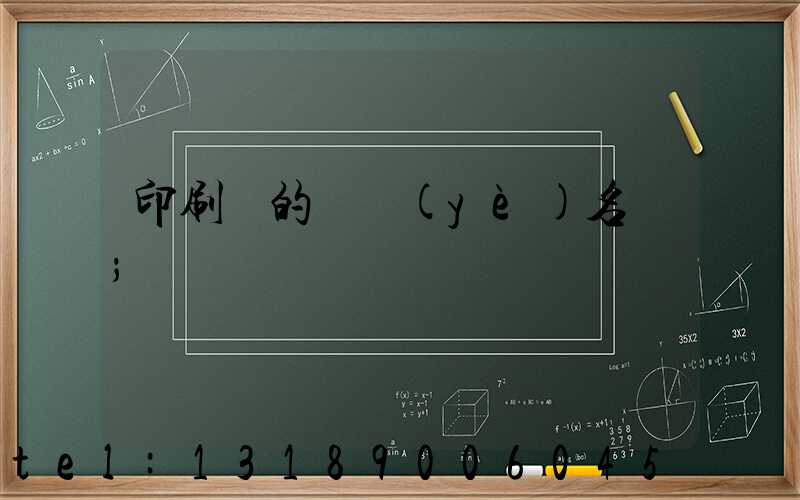 印刷廠的職業(yè)名稱