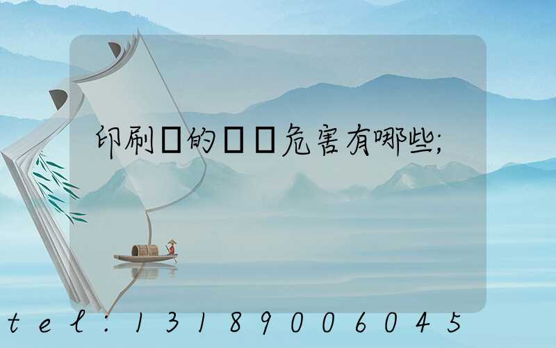 印刷廠的職業危害有哪些