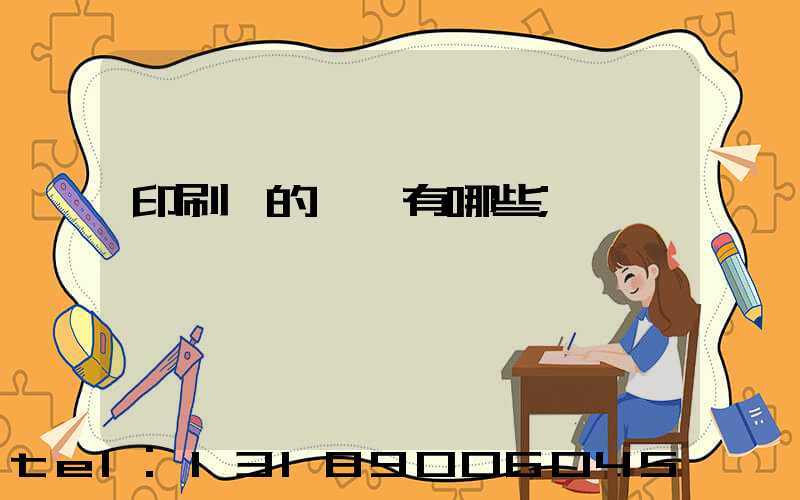 印刷廠的設備有哪些