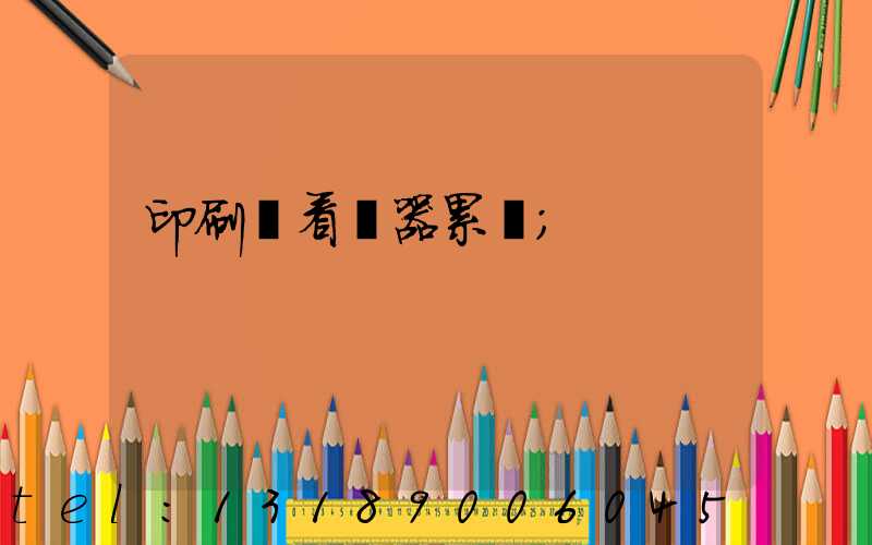 印刷廠看機器累嗎