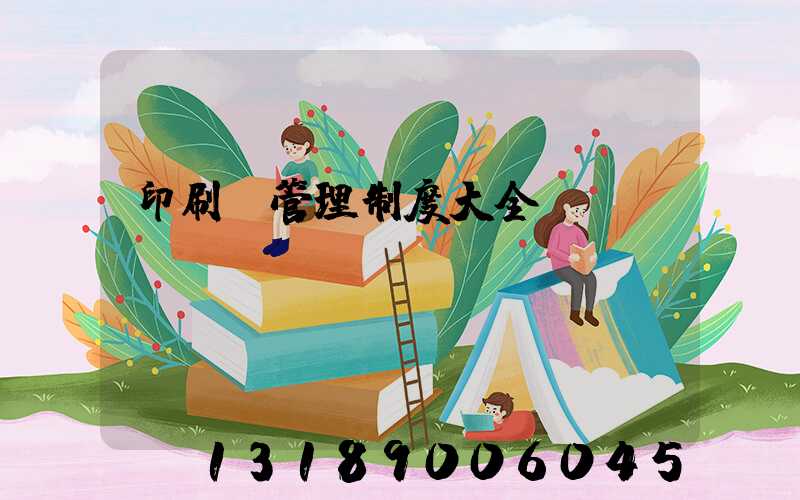 印刷廠管理制度大全