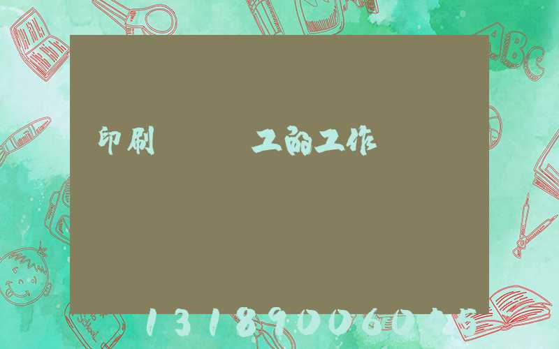 印刷廠裝訂工的工作