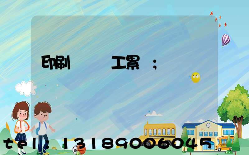 印刷廠裝訂工累嗎