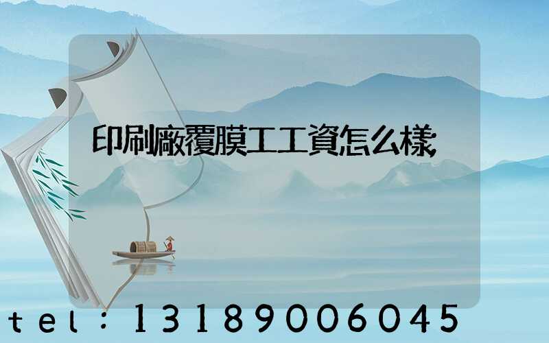 印刷廠覆膜工工資怎么樣