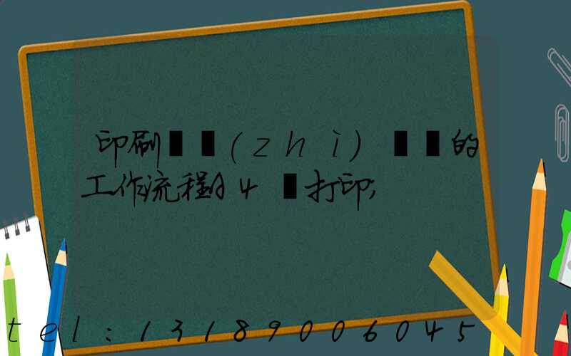 印刷廠質(zhì)檢員的工作流程A4紙打印